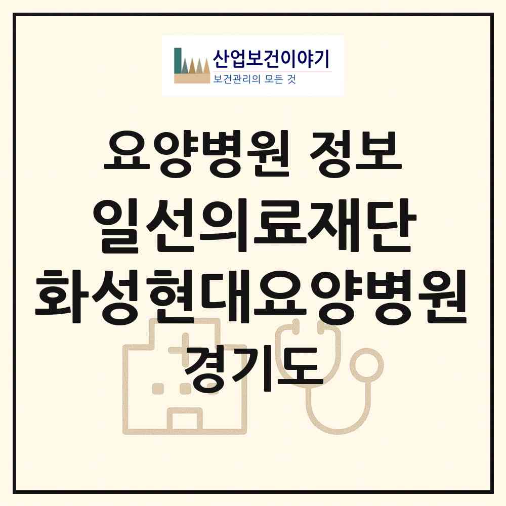 2026 의료법인 일선의료재단 화성현대요양병원 (화성시 우정읍)|요양병원|요양기관 정보