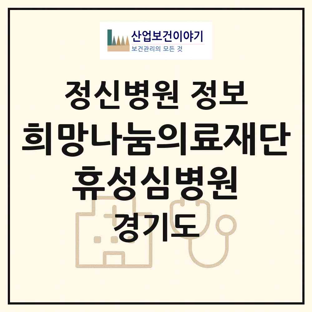 2026 의료법인 희망나눔의료재단 휴성심병원 (군포시 군포1동)|정신병원|요양기관 정보