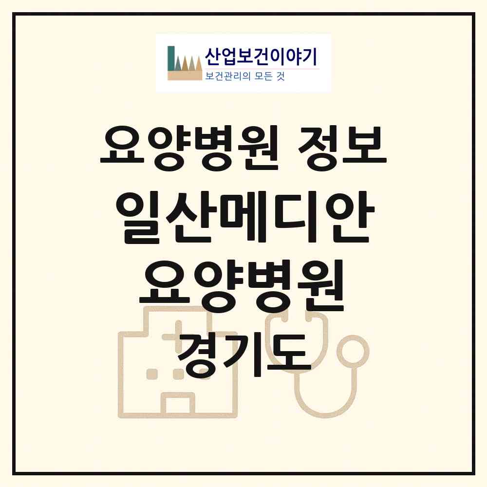 2026 일산메디안요양병원 (고양시 대화동)|요양병원|요양기관 정보