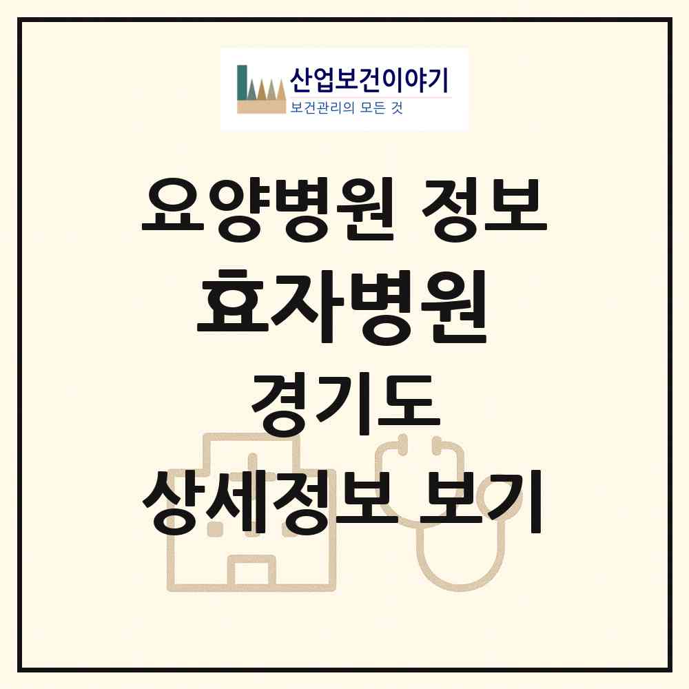2026 효자병원 (용인시 상하동)|요양병원|요양기관 정보