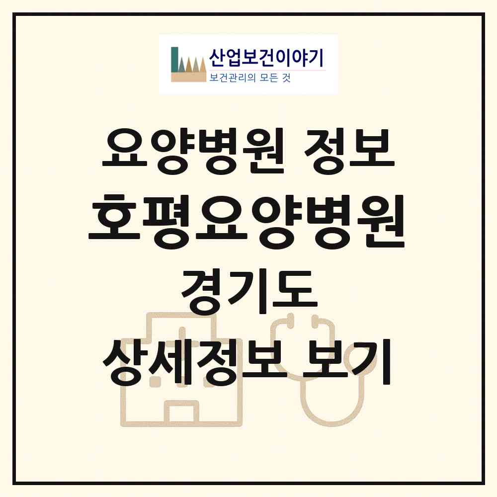 2026 호평요양병원 (남양주시 호평동)|요양병원|요양기관 정보