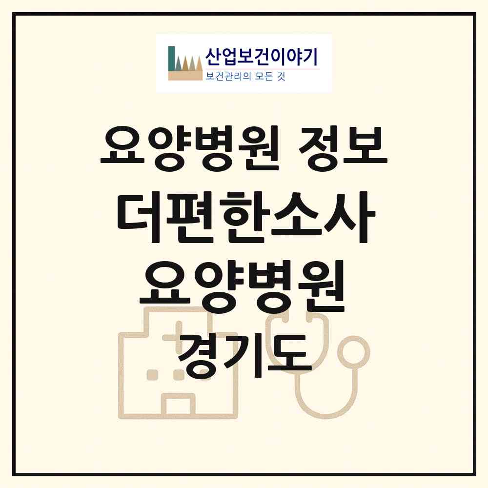 2026 더편한소사요양병원 (부천시 소사본동)|요양병원|요양기관 정보