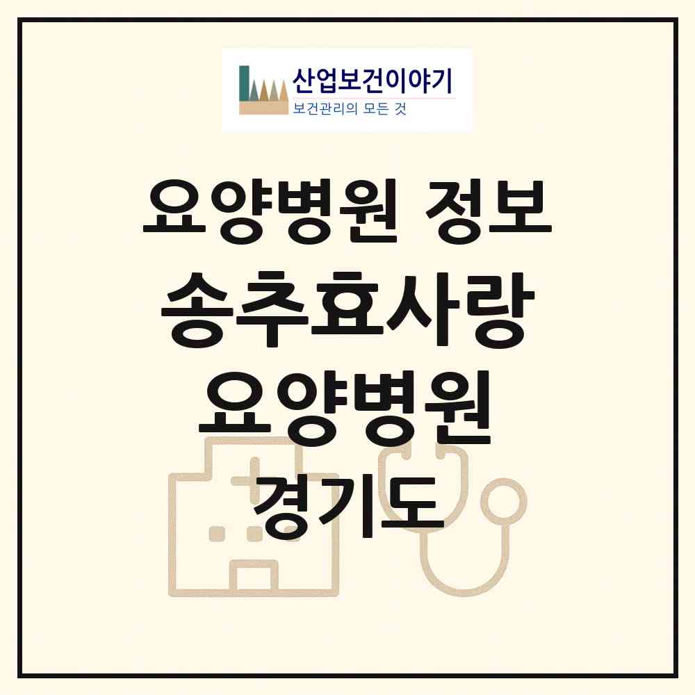 2026 송추효사랑요양병원 (양주시 장흥면)|요양병원|요양기관 정보