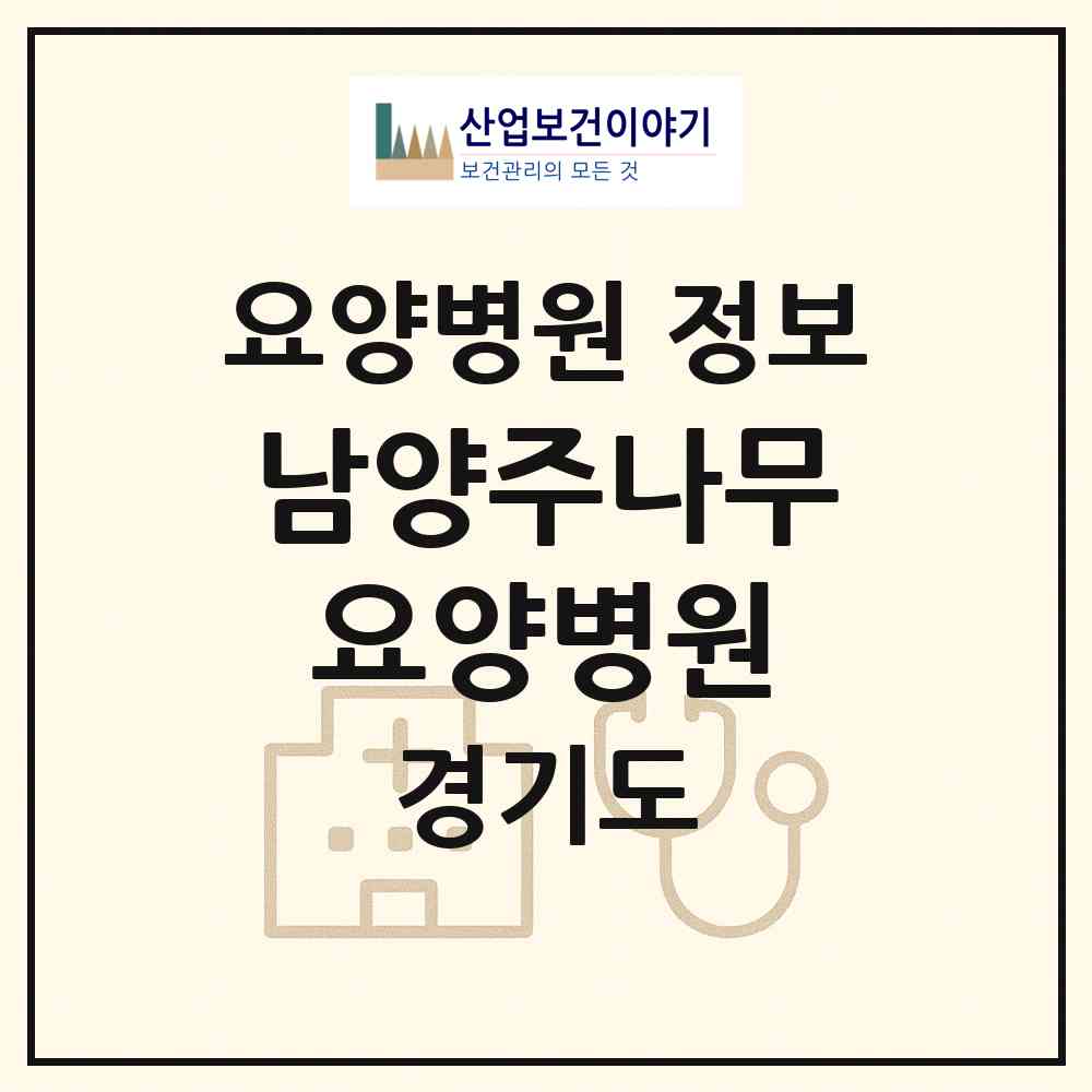 2026 남양주나무요양병원 (남양주시 평내동)|요양병원|요양기관 정보