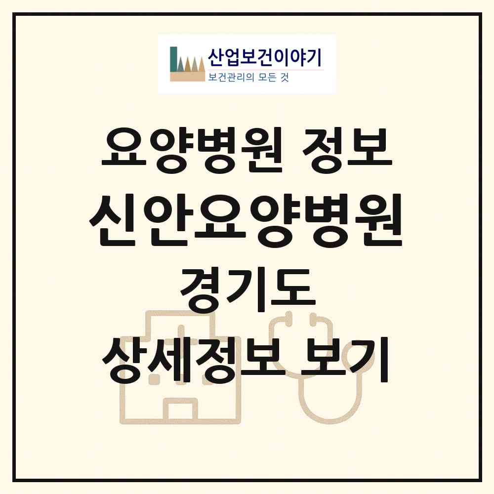 2026 신안요양병원 (양주시 백석읍)|요양병원|요양기관 정보