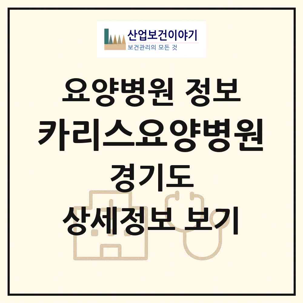 2026 카리스요양병원 (성남시 서현2동)|요양병원|요양기관 정보