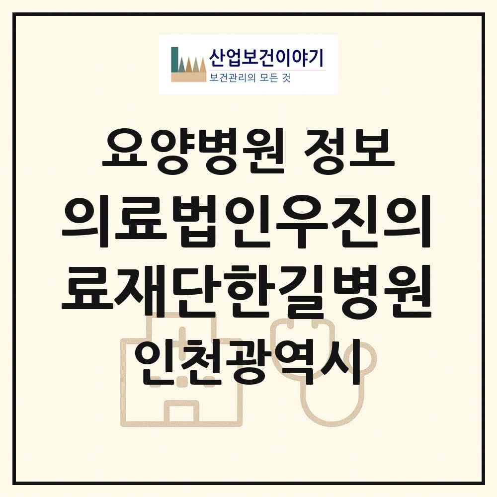 2026 의료법인우진의료재단한길병원 (인천 강화군 송해면)|요양병원|요양기관 정보