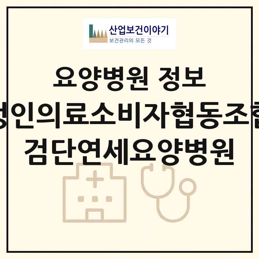 2026 정인의료소비자협동조합 검단연세요양병원 (인천 서구 오류왕길동)|요양병원|요양기관 정보