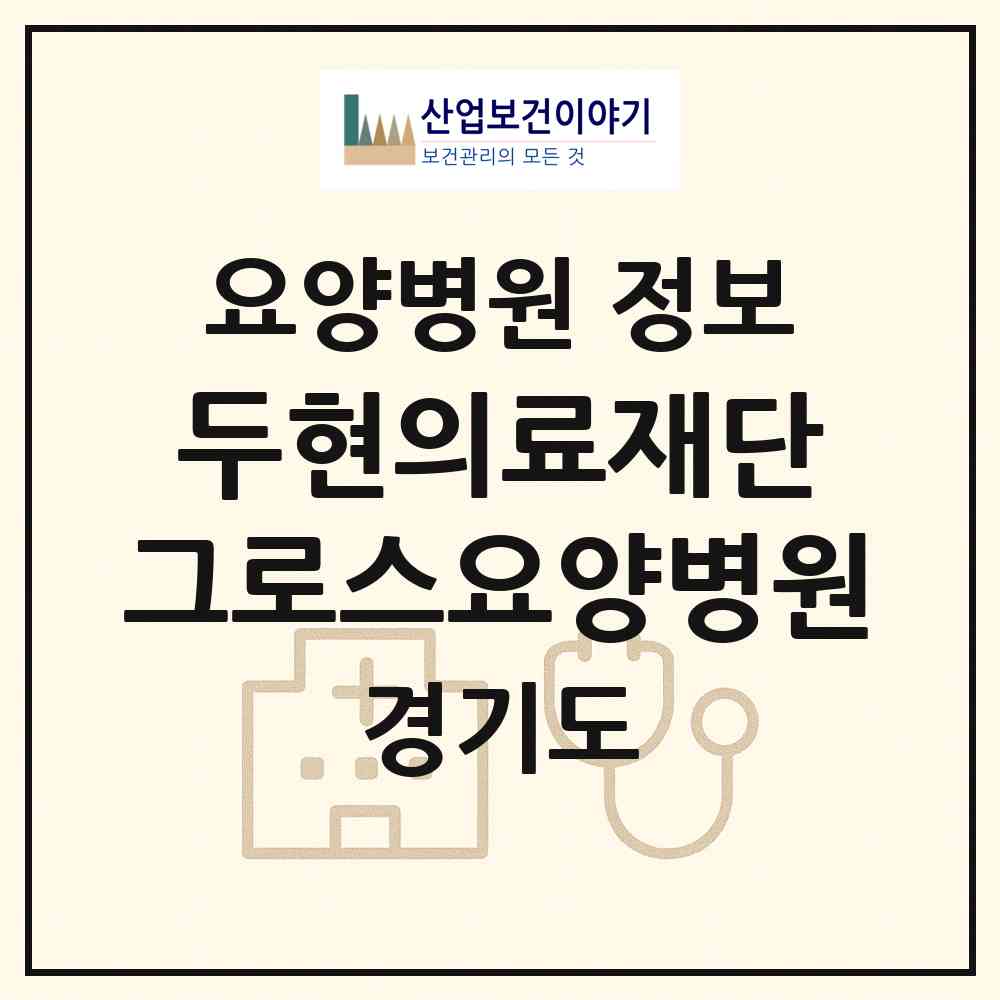 2026 의료법인 두현의료재단 그로스요양병원 (군포시 금정동)|요양병원|요양기관 정보