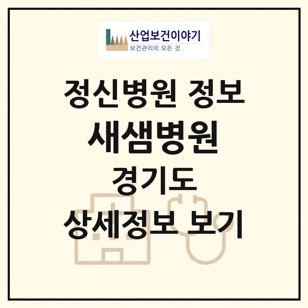 2026 새샘병원 (화성시 진안동)|정신병원|요양기관 정보