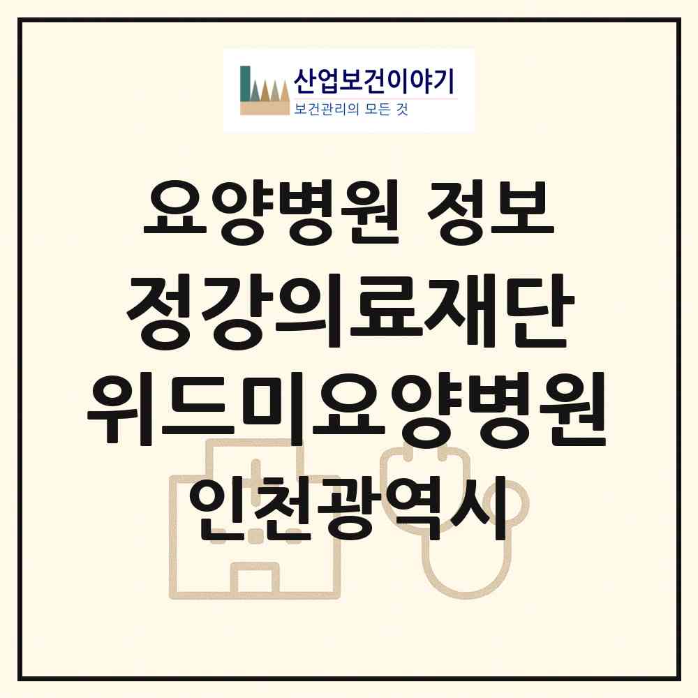 2026 의료법인 정강의료재단 위드미요양병원 (인천 남동구 논현2동)|요양병원|요양기관 정보