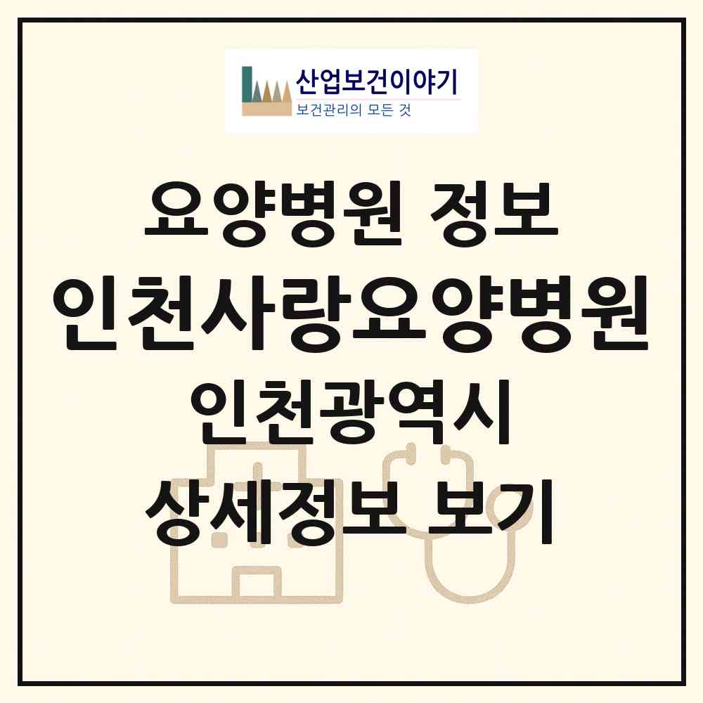 2026 인천사랑요양병원 (인천 미추홀구 주안4동)|요양병원|요양기관 정보