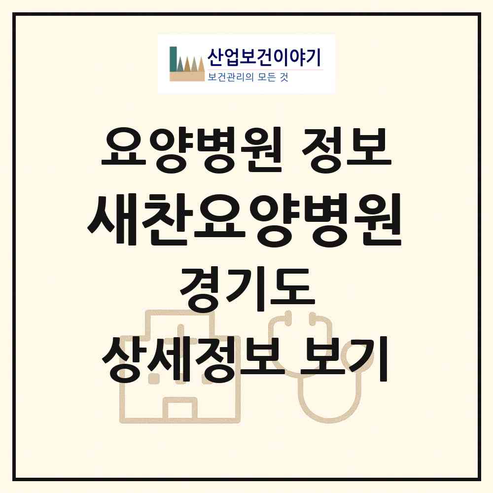 2026 새찬요양병원 (고양시 능곡동)|요양병원|요양기관 정보