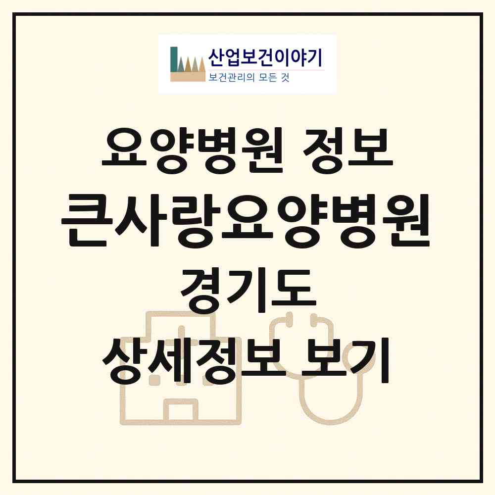2026 큰사랑요양병원 (부천시 심곡1동)|요양병원|요양기관 정보