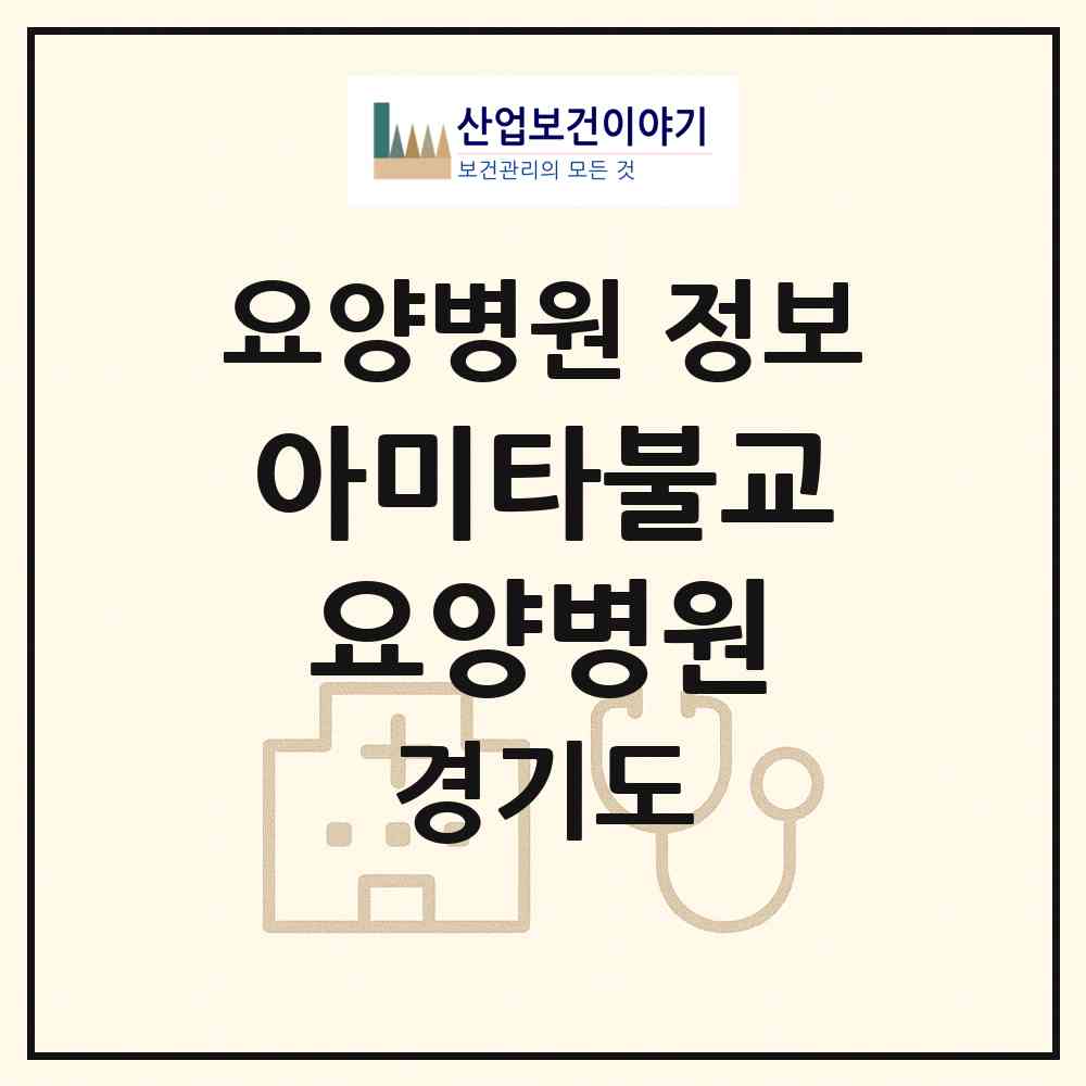 2026 아미타불교요양병원 (안성시 죽산면)|요양병원|요양기관 정보