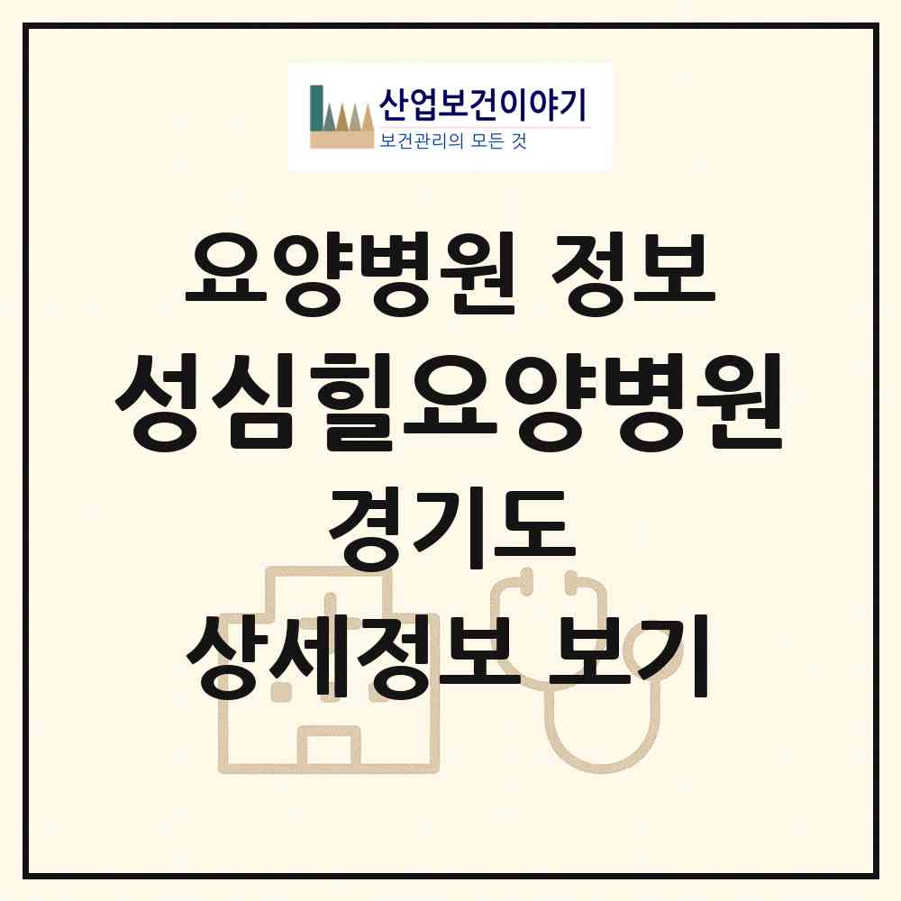 2026 성심힐요양병원 (안양시 안양6동)|요양병원|요양기관 정보