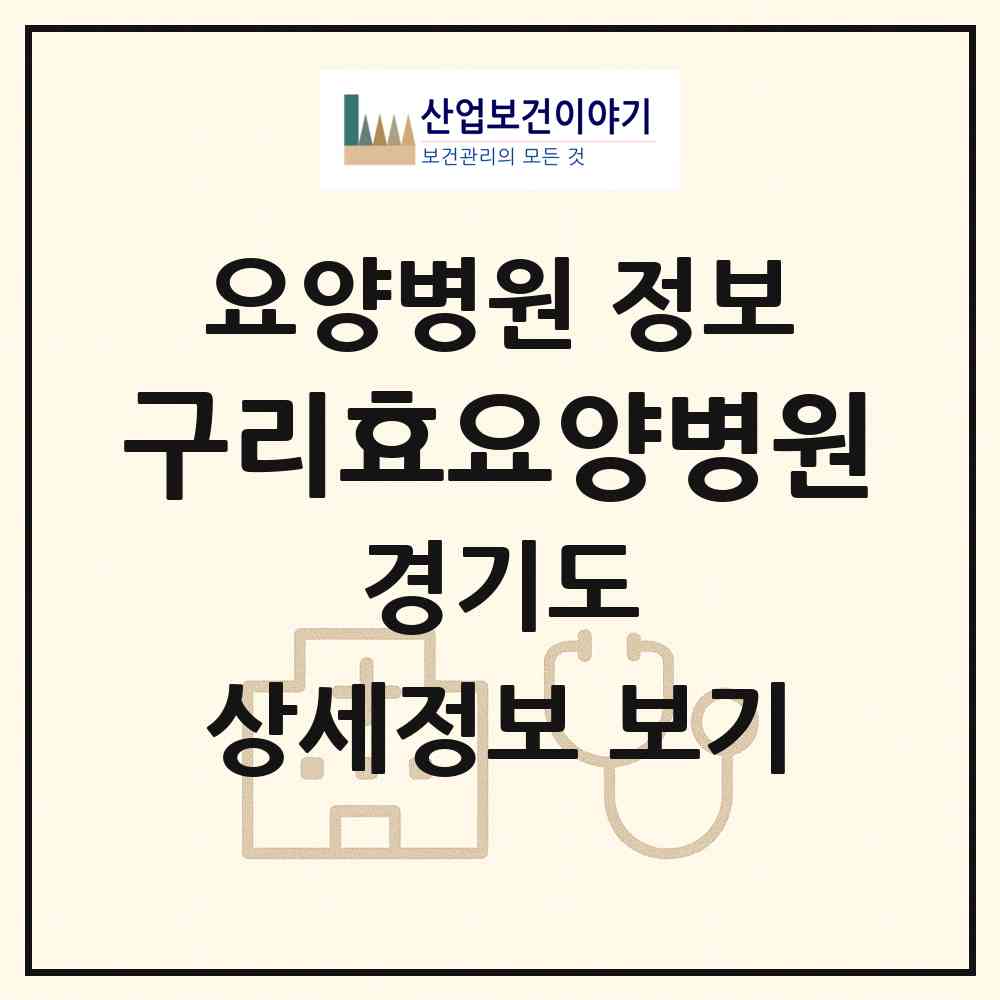2026 구리효요양병원 (구리시 인창동)|요양병원|요양기관 정보