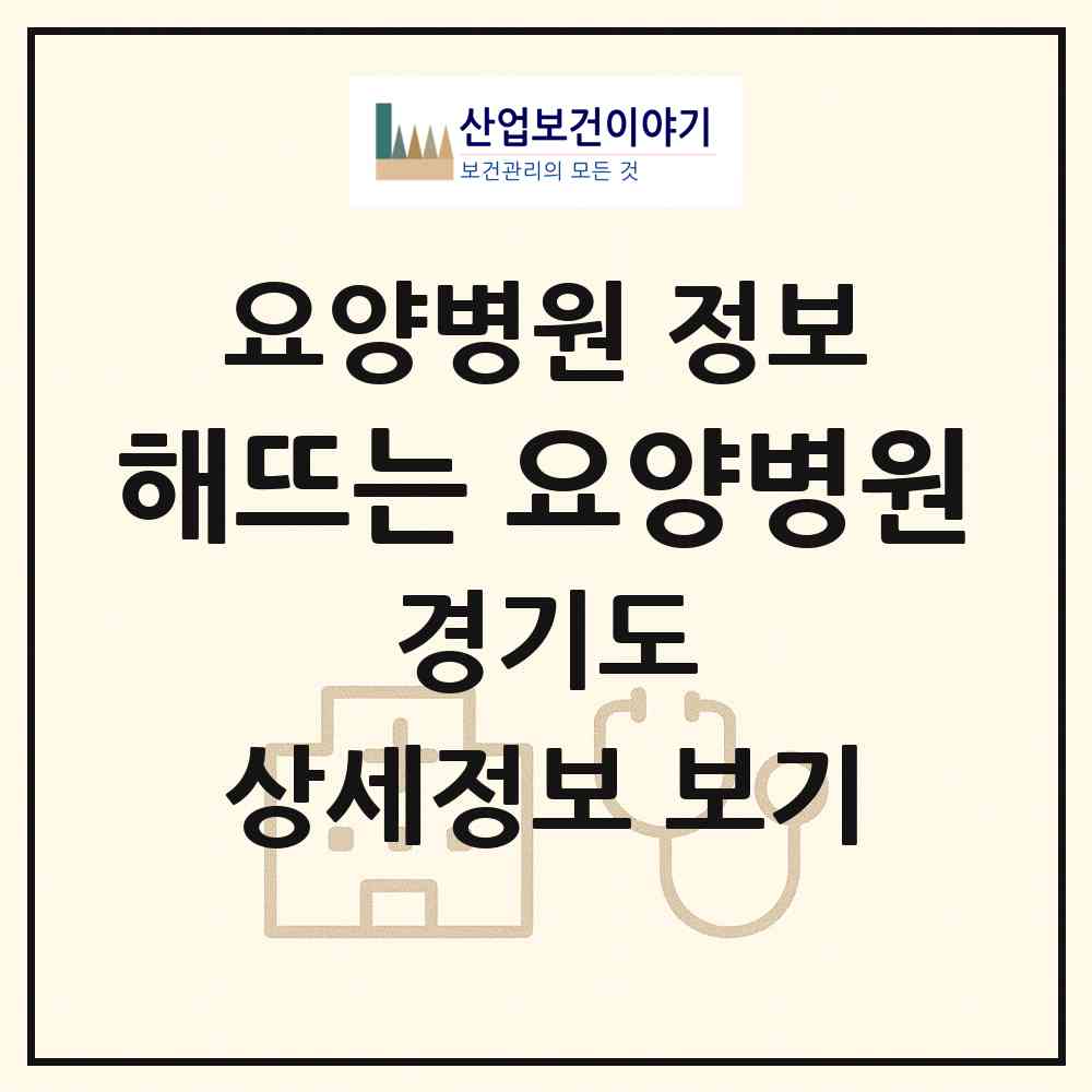 2026 의료법인 해뜨는 요양병원 (안양시 안양6동)|요양병원|요양기관 정보
