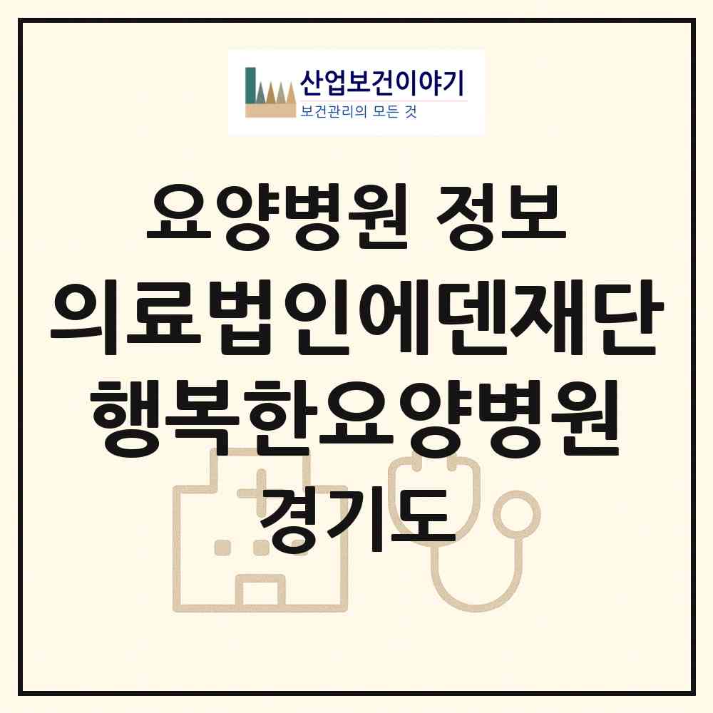 2026 의료법인에덴재단행복한요양병원 (고양시 관산동)|요양병원|요양기관 정보