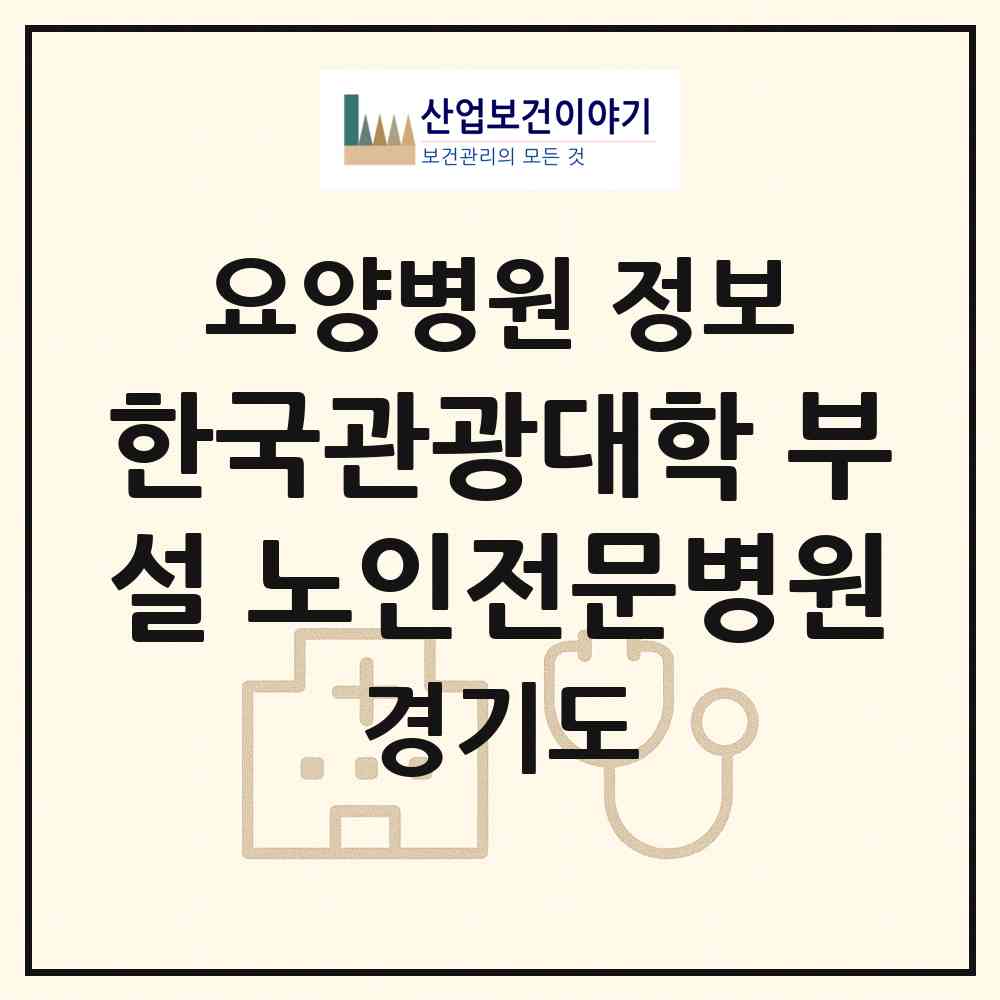 2026 한국관광대학 부설 노인전문병원 (이천시 신둔면)|요양병원|요양기관 정보