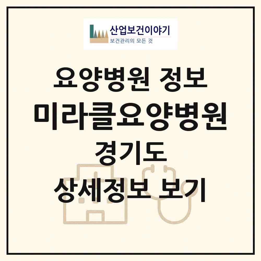 2026 미라클요양병원 (군포시 군포2동)|요양병원|요양기관 정보