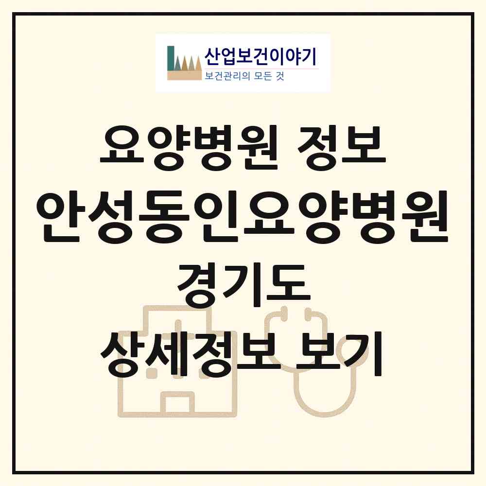2026 안성동인요양병원 (안성시 안성2동)|요양병원|요양기관 정보
