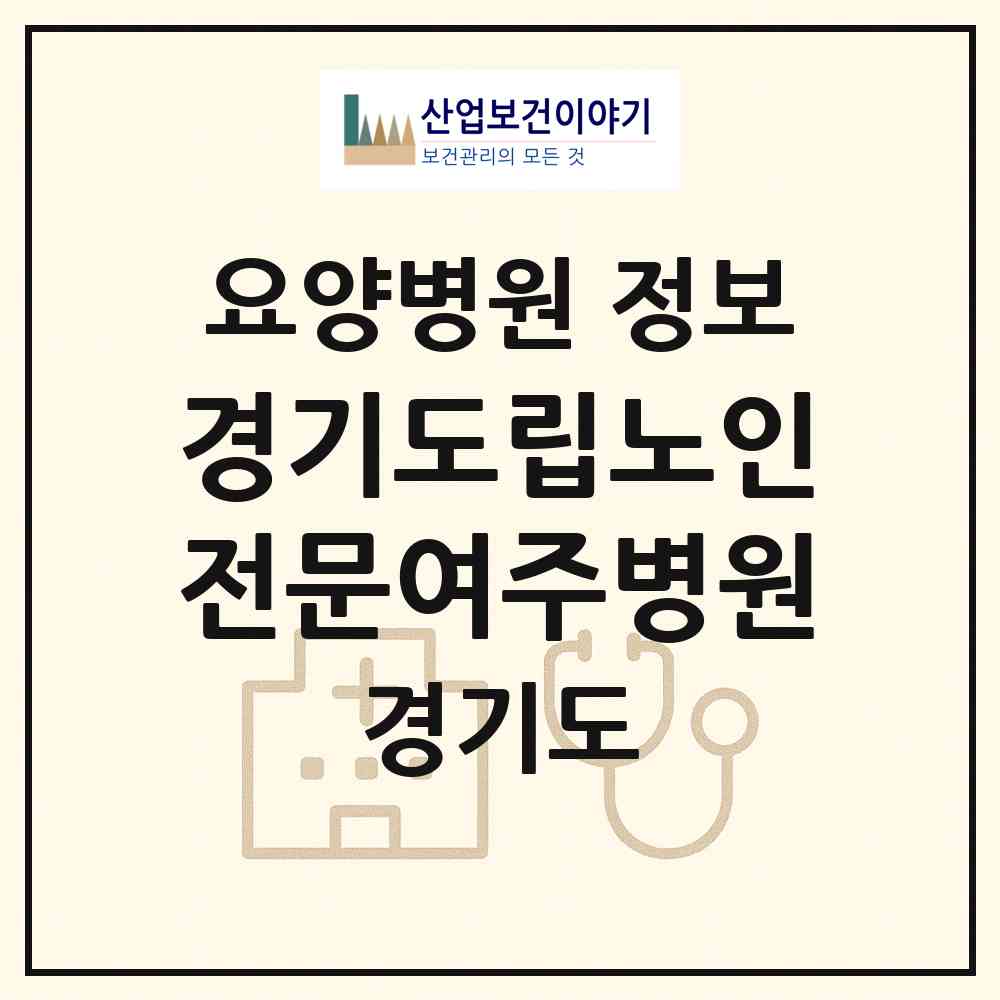 2026 경기도립노인전문여주병원 (여주시 북내면)|요양병원|요양기관 정보