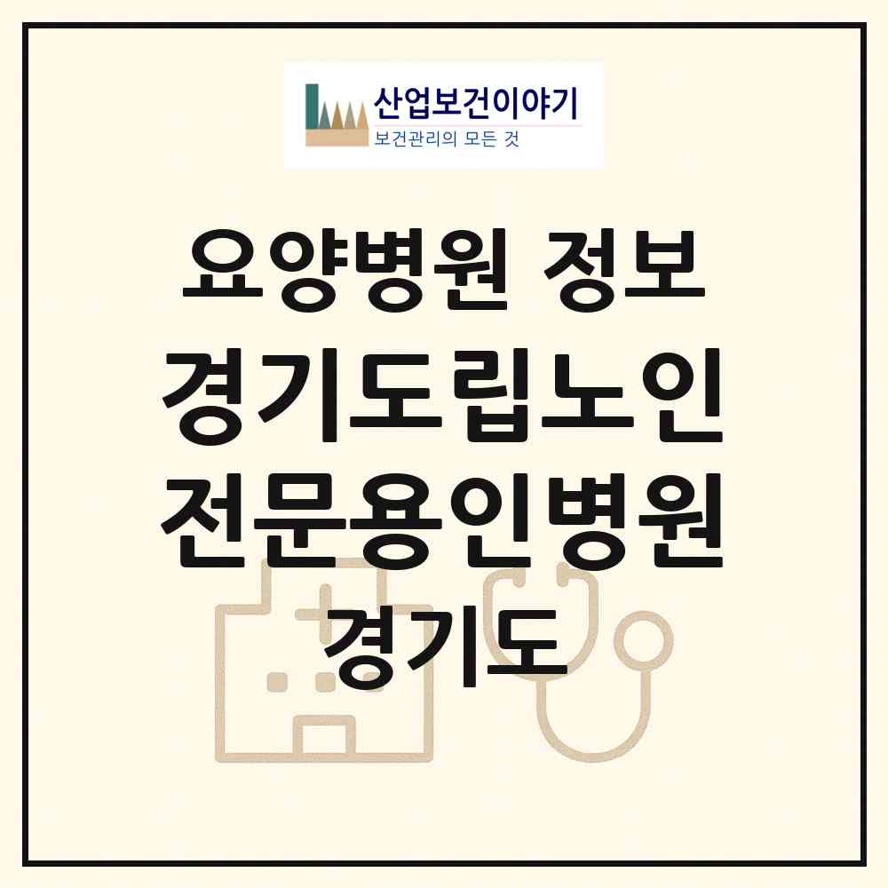 2026 경기도립노인전문용인병원 (용인시 상하동)|요양병원|요양기관 정보