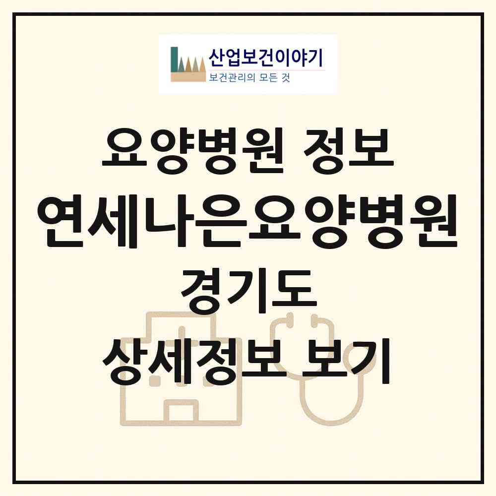 2026 연세나은요양병원 (화성시 팔탄면)|요양병원|요양기관 정보