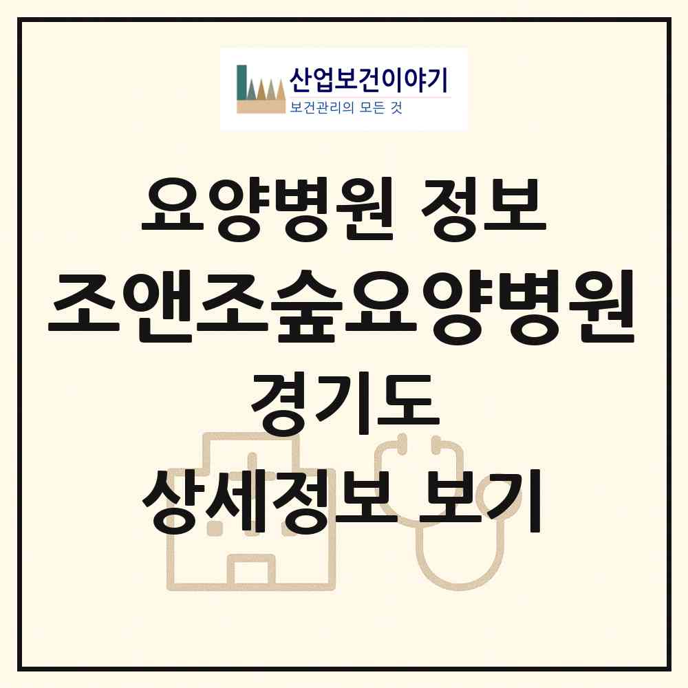 2026 조앤조숲요양병원 (파주시 교하동)|요양병원|요양기관 정보