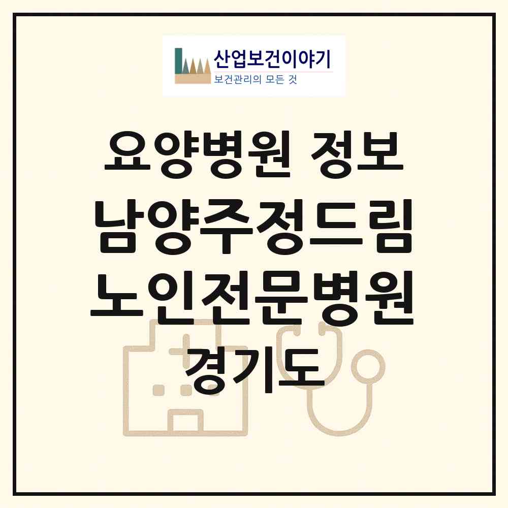 2026 남양주정드림노인전문병원 (남양주시 금곡동)|요양병원|요양기관 정보