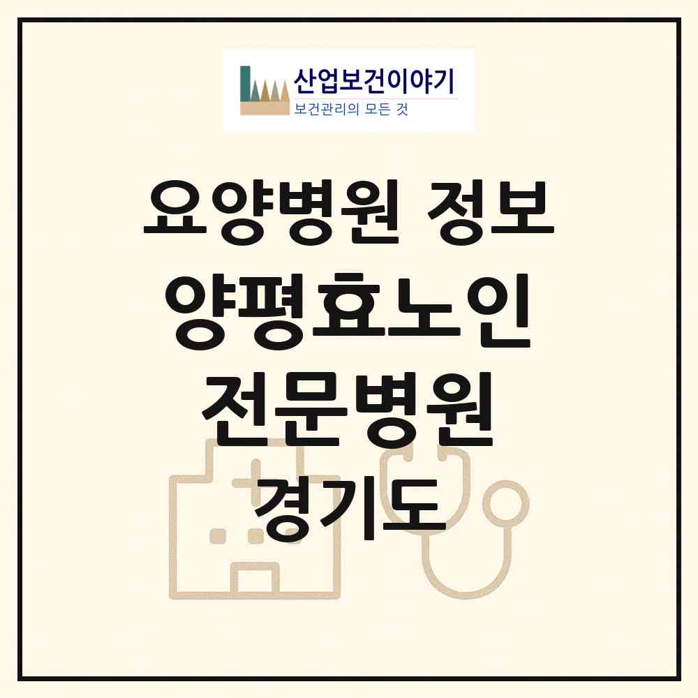 2026 양평효노인전문병원 (양평군 용문면)|요양병원|요양기관 정보