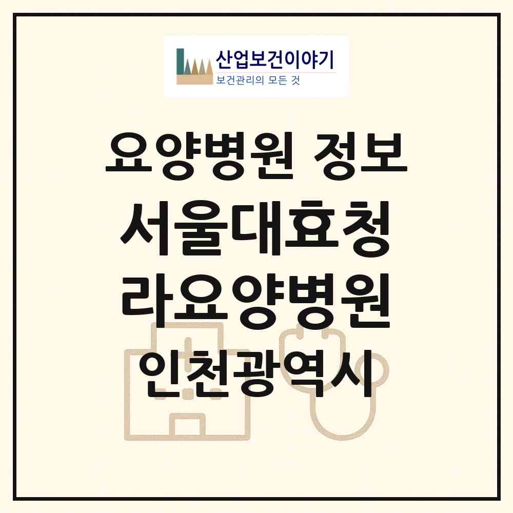 2026 서울대효청라요양병원 (인천 서구 가정1동)|요양병원|요양기관 정보