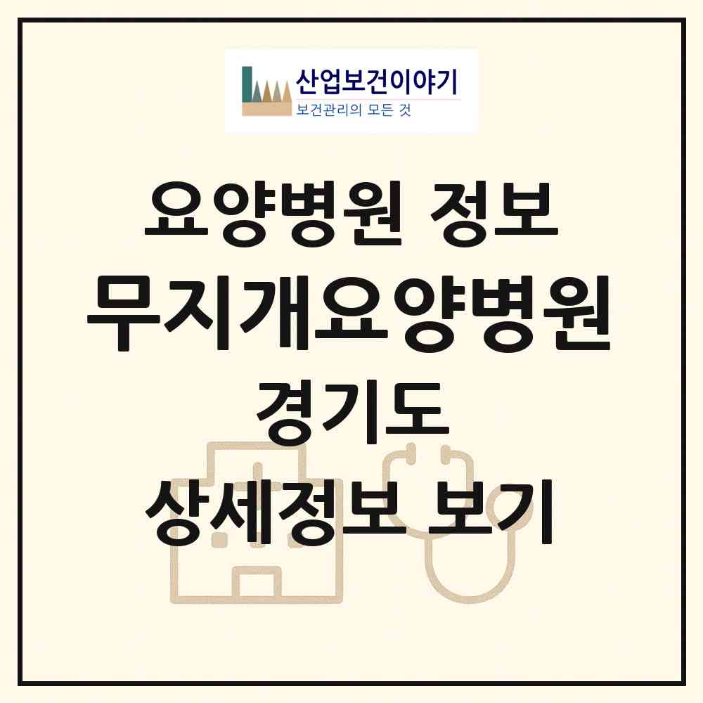 2026 무지개요양병원 (고양시 덕이동)|요양병원|요양기관 정보