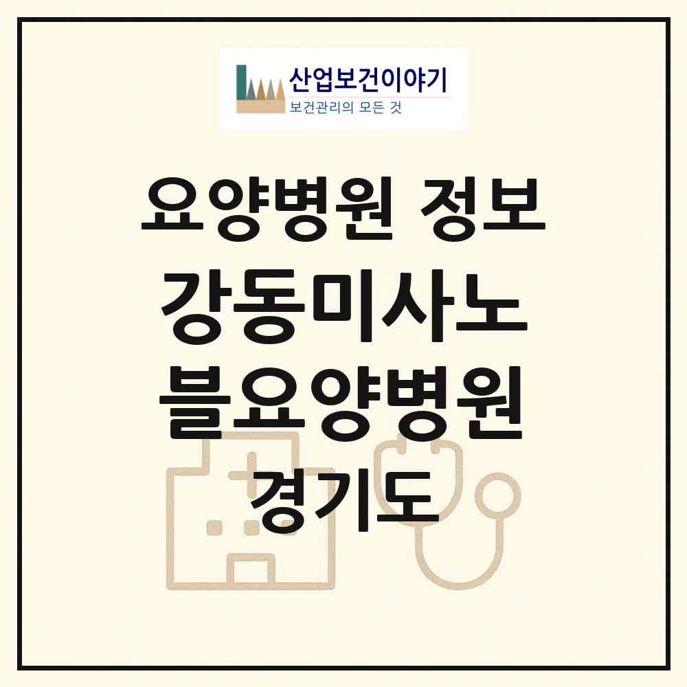 2026 강동미사노블요양병원 (하남시 미사1동)|요양병원|요양기관 정보