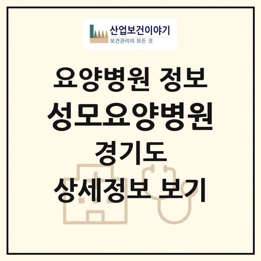 2026 성모요양병원 (성남시 야탑3동)|요양병원|요양기관 정보