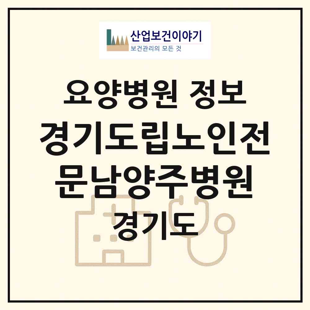 2026 경기도립노인전문남양주병원 (남양주시 수동면)|요양병원|요양기관 정보
