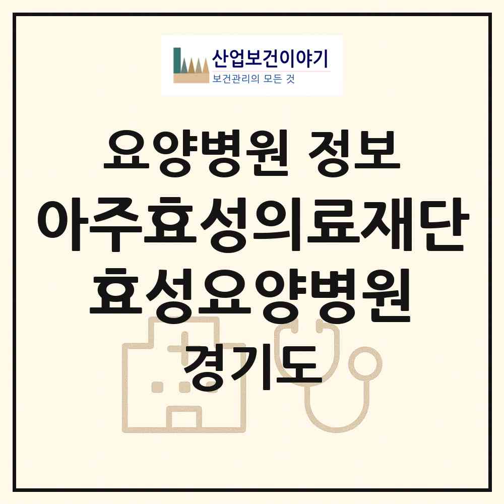 2026 의료법인 아주효성의료재단 효성요양병원 (화성시 진안동)|요양병원|요양기관 정보
