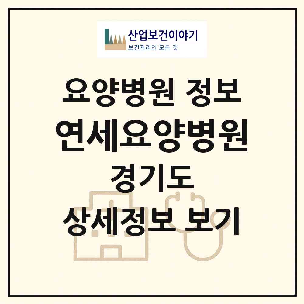 2026 연세요양병원 (양주시 백석읍)|요양병원|요양기관 정보