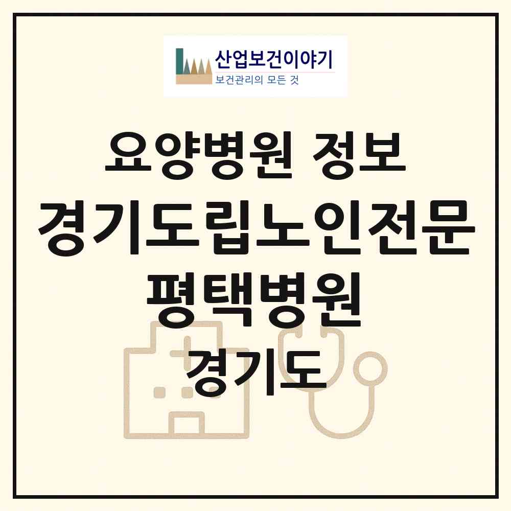 2026 경기도립노인전문 평택병원 (평택시 송탄동)|요양병원|요양기관 정보