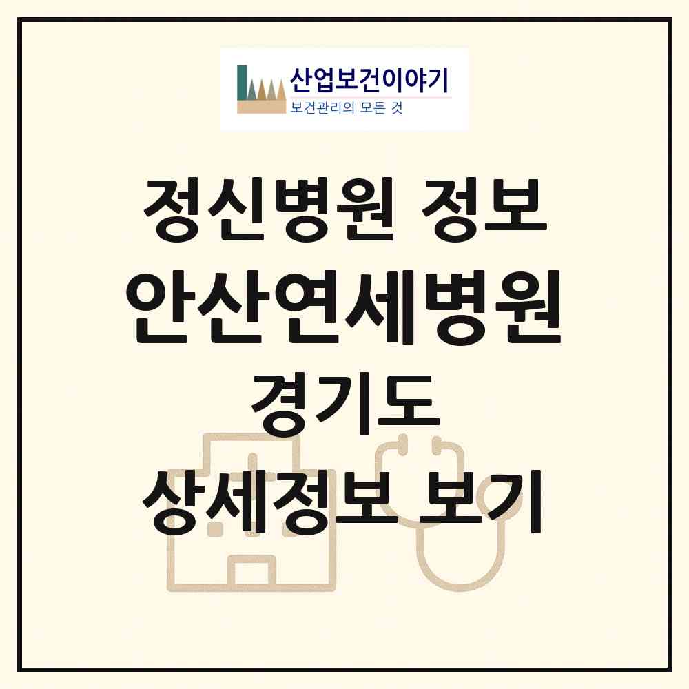 2026 안산연세병원 (안산시 이동)|정신병원|요양기관 정보