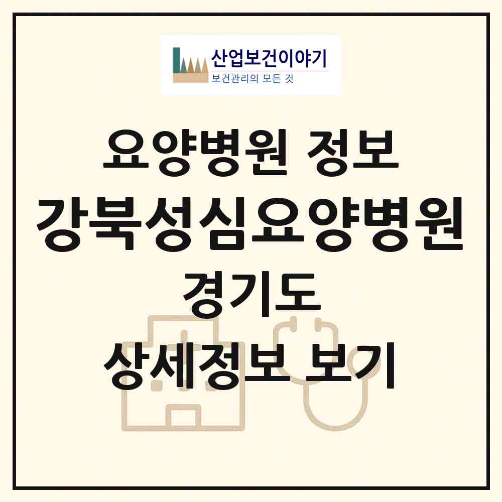 2026 강북성심요양병원 (고양시 행신1동)|요양병원|요양기관 정보