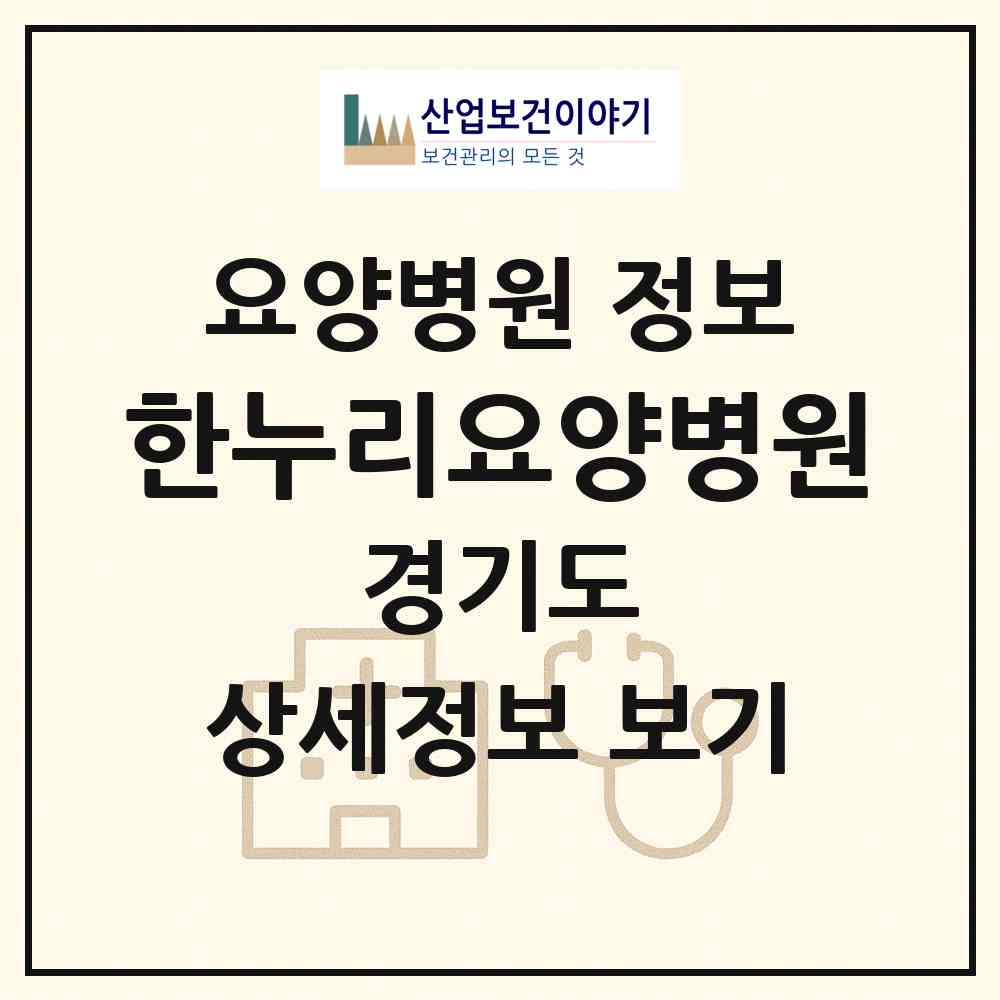 2026 한누리요양병원 (남양주시 화도읍)|요양병원|요양기관 정보