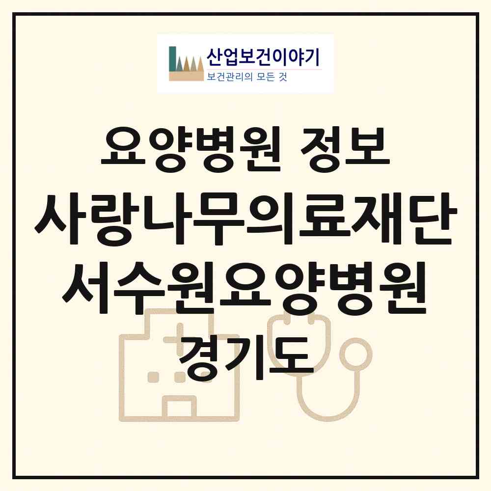 2026 의료법인 사랑나무의료재단 서수원요양병원 (수원시 평동)|요양병원|요양기관 정보