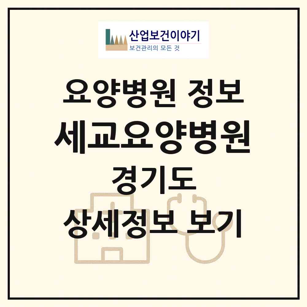 2026 세교요양병원 (오산시 신장1동)|요양병원|요양기관 정보