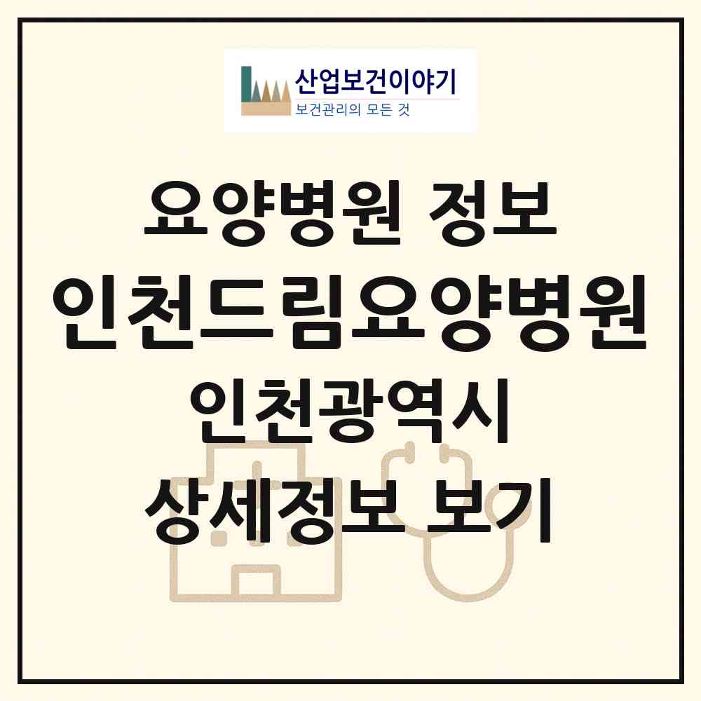 2026 인천드림요양병원 (인천 미추홀구 숭의2동)|요양병원|요양기관 정보