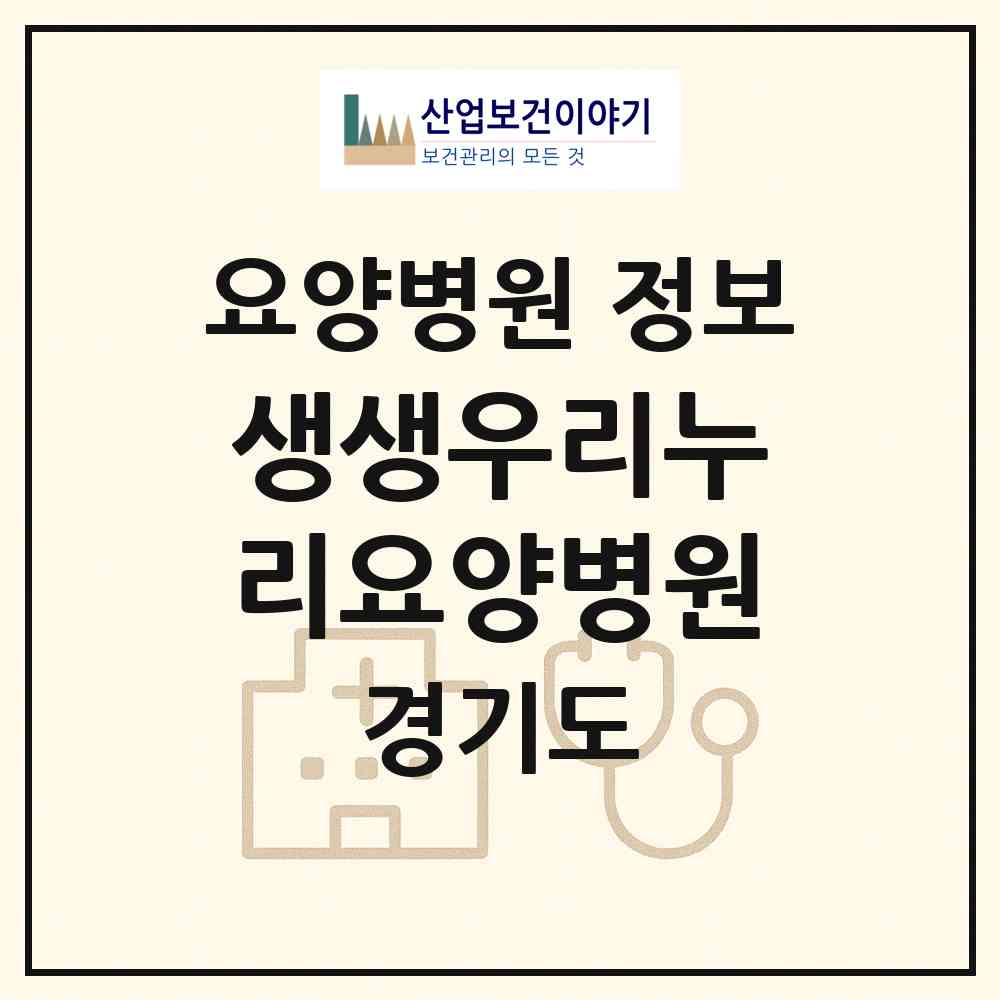 2026 생생우리누리요양병원 (양평군 용문면)|요양병원|요양기관 정보