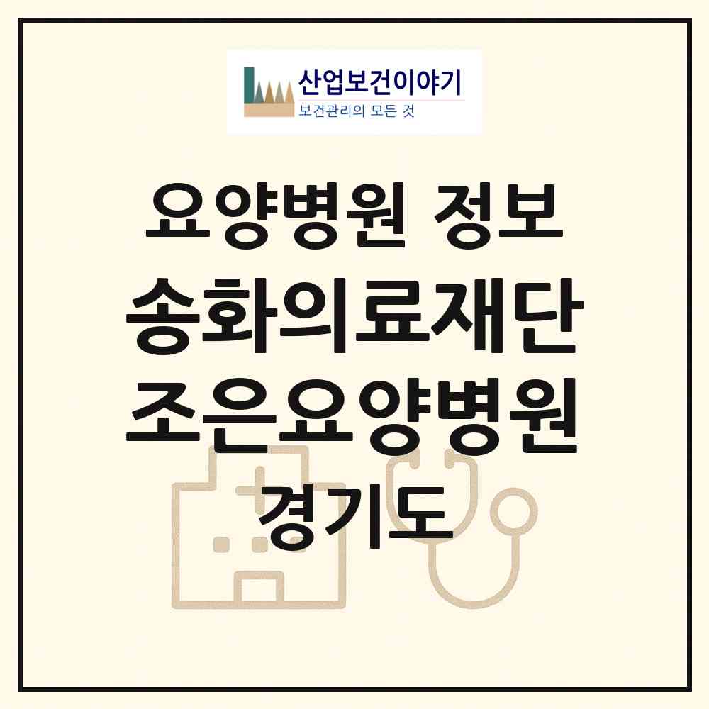 2026 의료법인 송화의료재단 조은요양병원 (의정부시 송산2동)|요양병원|요양기관 정보