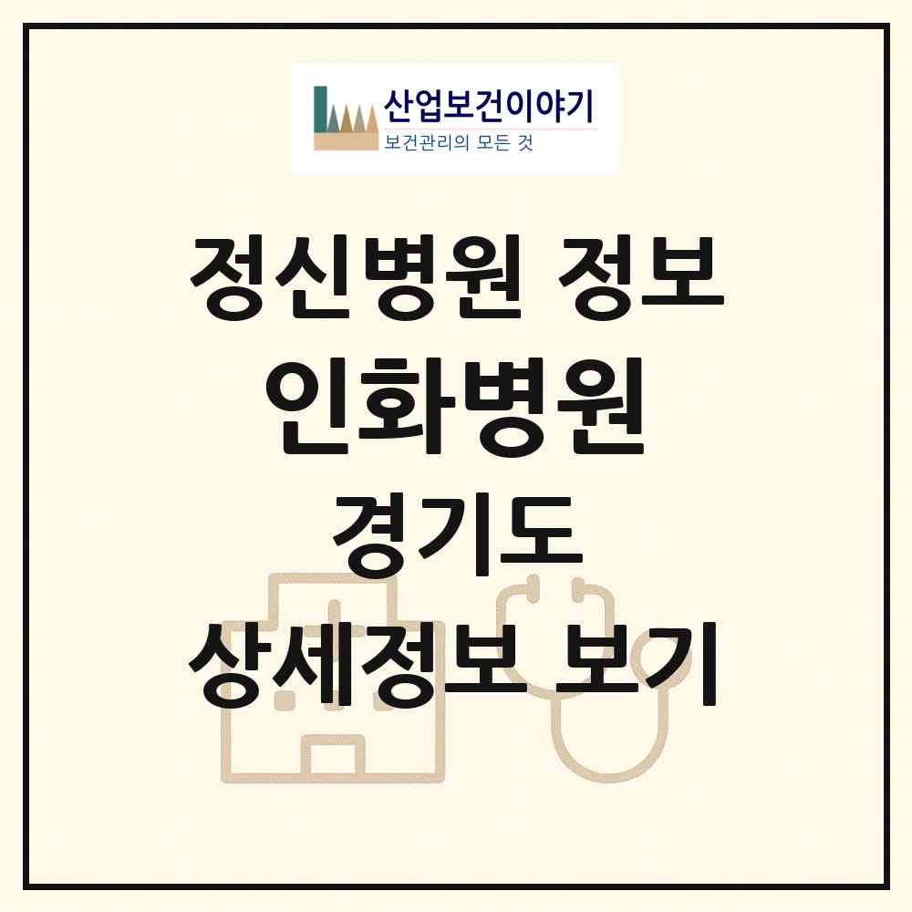 2026 인화병원 (포천시 소흘읍)|정신병원|요양기관 정보