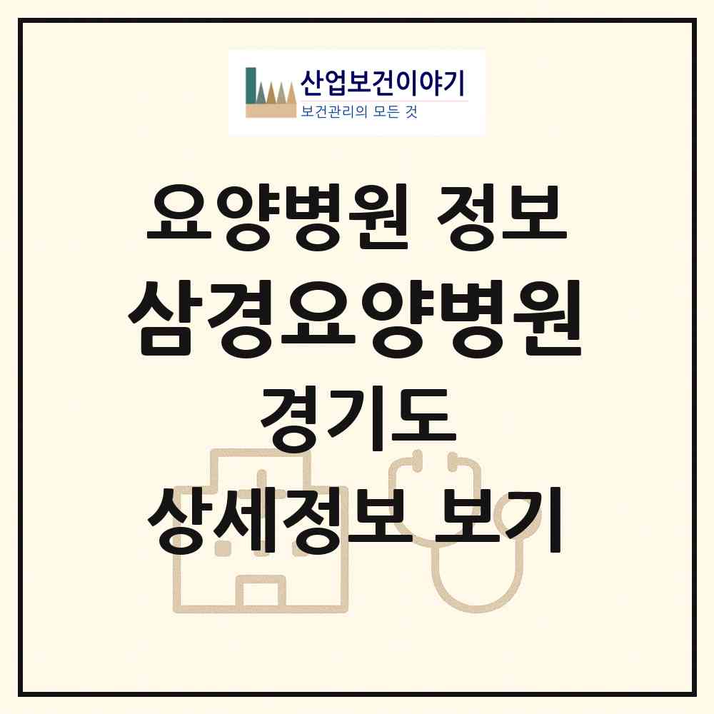 2026 삼경요양병원 (군포시 재궁동)|요양병원|요양기관 정보